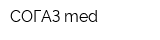 СОГАЗ-med