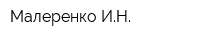 Малеренко ИН