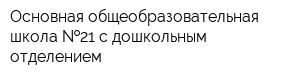 Основная общеобразовательная школа  21 с дошкольным отделением