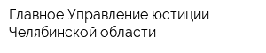 Главное Управление юстиции Челябинской области