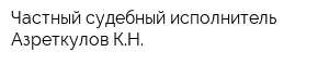 Частный судебный исполнитель Азреткулов КН