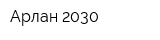 Арлан 2030