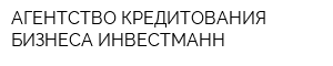 АГЕНТСТВО КРЕДИТОВАНИЯ БИЗНЕСА ИНВЕСТМАНН