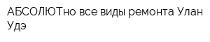 АБСОЛЮТно все виды ремонта Улан-Удэ