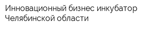 Инновационный бизнес-инкубатор Челябинской области