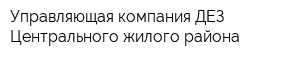 Управляющая компания ДЕЗ Центрального жилого района