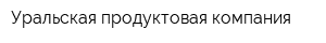 Уральская продуктовая компания