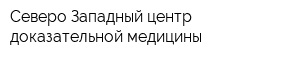 Северо-Западный центр доказательной медицины