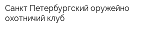 Санкт-Петербургский оружейно-охотничий клуб