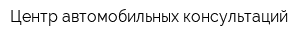 Центр автомобильных консультаций