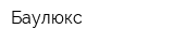 Баулюкс