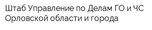 Штаб Управление по Делам ГО и ЧС Орловской области и города