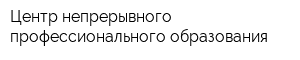 Центр непрерывного профессионального образования