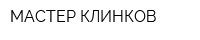 МАСТЕР КЛИНКОВ