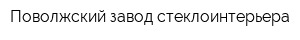 Поволжский завод стеклоинтерьера