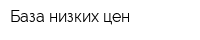 База низких цен