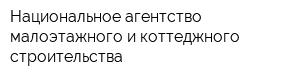 Национальное агентство малоэтажного и коттеджного строительства