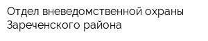 Отдел вневедомственной охраны Зареченского района