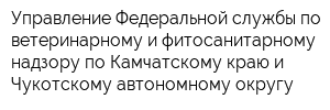 Управление Федеральной службы по ветеринарному и фитосанитарному надзору по Камчатскому краю и Чукотскому автономному округу