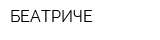 БЕАТРИЧЕ