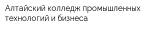 Алтайский колледж промышленных технологий и бизнеса