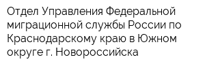 Отдел Управления Федеральной миграционной службы России по Краснодарскому краю в Южном округе г Новороссийска