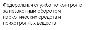 Федеральная служба по контролю за незаконным оборотом наркотических средств и психотропных веществ