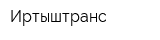 Иртыштранс