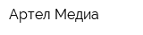 Артел Медиа