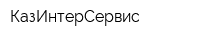 КазИнтерСервис