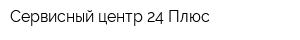 Сервисный центр 24 Плюс