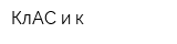 КлАС и к