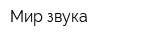 Мир звука