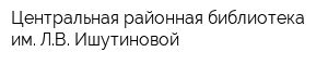 Центральная районная библиотека им ЛВ Ишутиновой