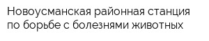 Новоусманская районная станция по борьбе с болезнями животных