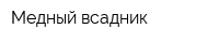 Медный всадник