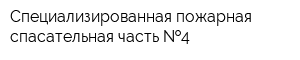 Специализированная пожарная спасательная часть  4