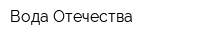 Вода Отечества