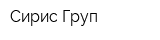 Сирис Груп