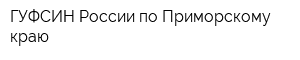 ГУФСИН России по Приморскому краю