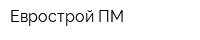 Еврострой-ПМ