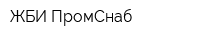 ЖБИ ПромСнаб