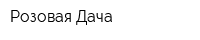 Розовая Дача
