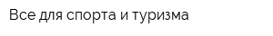 Все для спорта и туризма