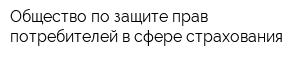 Общество по защите прав потребителей в сфере страхования