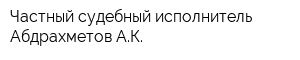 Частный судебный исполнитель Абдрахметов АК