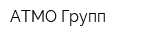 АТМО Групп