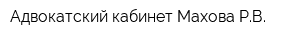 Адвокатский кабинет Махова РВ
