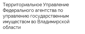 Территориальное Управление Федерального агентства по управлению государственным имуществом во Владимирской области