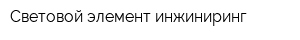 Световой элемент инжиниринг